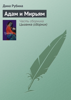 обложка книги Адам и Мирьям - Дина Рубина