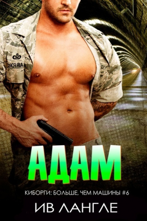 обложка книги Адам (ЛП) - Ив Лангле