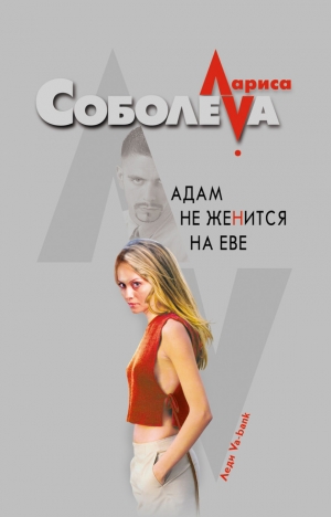 обложка книги Адам не женится на Еве - Лариса Соболева