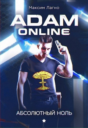 обложка книги Adam Online 1: Абсолютный ноль (СИ) - Максим Лагно
