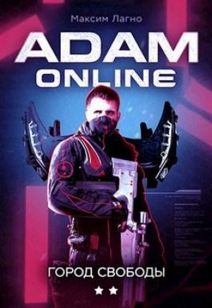 обложка книги Adam Online 2: Город Свободы (СИ) - Лех Небов
