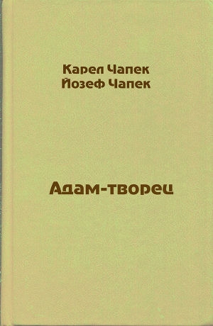 обложка книги Адам-творец - Карел Чапек