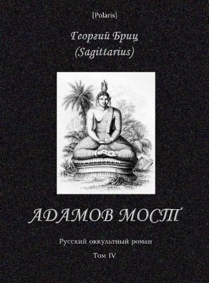 обложка книги Адамов мост - Георгий Бриц