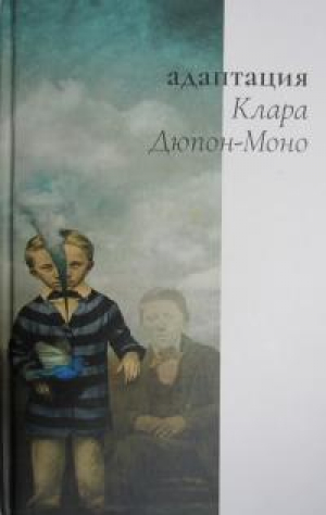 обложка книги Адаптация - Клара Дюпон-Моно