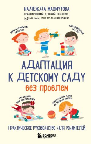 обложка книги Адаптация к детскому саду без проблем - Надежда Махмутова