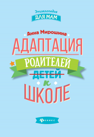 обложка книги Адаптация родителей к школе - Анна Мирошина