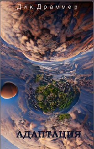 обложка книги Адаптация (СИ) - Дик Драммер