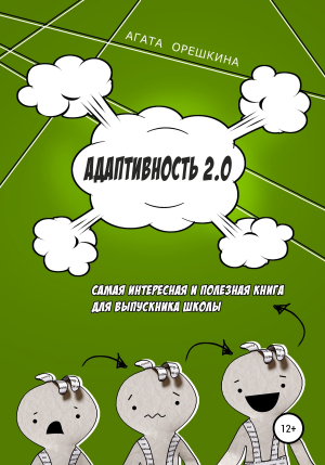обложка книги Адаптивность 2.0 - Агата Орешкина