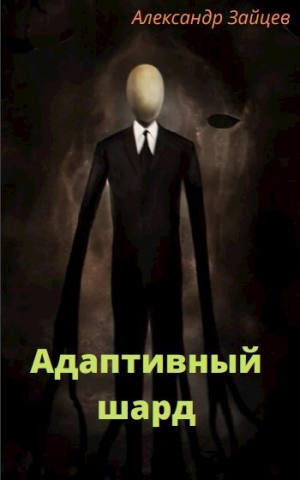 обложка книги Адаптивный шард (СИ) - Александр Зайцев