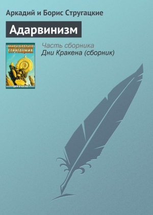 обложка книги Адарвинизм - Аркадий и Борис Стругацкие
