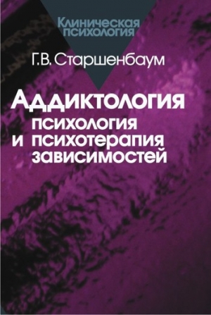 обложка книги Аддиктология: психология и психотерапия зависимостей - Геннадий Старшенбаум