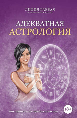 обложка книги Адекватная астрология - Лилия Гаевая
