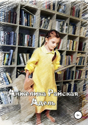 обложка книги Адель - Анжелика Райская