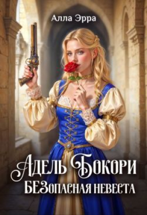 обложка книги Адель Бокори. Безопасная невеста (СИ) - Алла Эрра