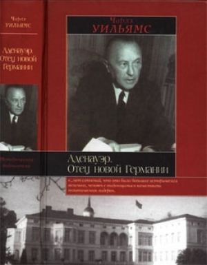 обложка книги Аденауэр. Отец новой Германии - Чарлз Уильямс