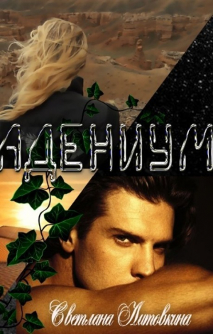 обложка книги Адениум (СИ) - Светлана Литовкина