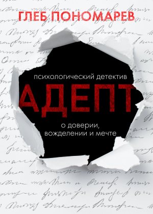 обложка книги Адепт - Глеб Пономарев