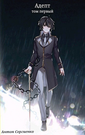 обложка книги Адепт (СИ) - Антон Сергиенко