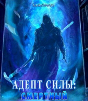 обложка книги Адепт Силы: Смертный (СИ) - Larchout