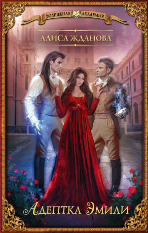 обложка книги Адептка Эмили - Алиса Жданова