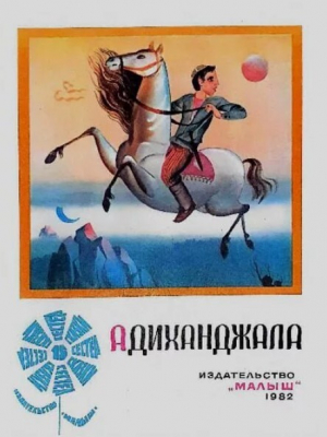 обложка книги Адиханджала. Грузинская сказка - Автор неизвестен