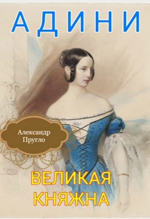 обложка книги Адини. Великая княжна. Книга первая (СИ) - александр пругло