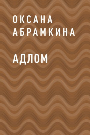 обложка книги АДЛОМ - Оксана Абрамкина