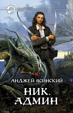 обложка книги Админ - Анджей Ясинский