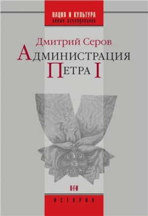 обложка книги Администрация Петра I - Дмитрий Серов