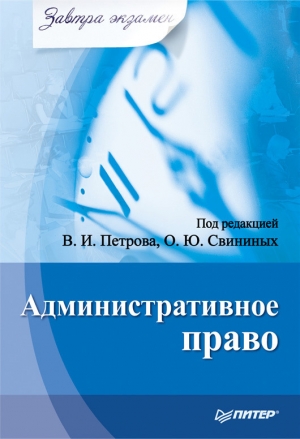 обложка книги Административное право - авторов Коллектив