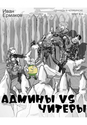 обложка книги Админы vs читеры (СИ) - И. Ермаков