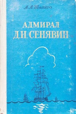 обложка книги Адмирал Д. Н. Сенявин - Александр Шапиро