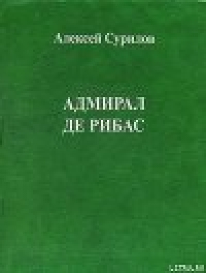 обложка книги Адмирал Де Рибас - Алексей Сурилов