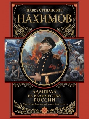 обложка книги Адмирал Ее Величества России - Павел Нахимов