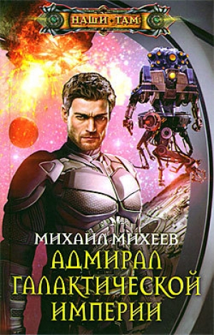 обложка книги Адмирал галактической империи - Михаил Михеев