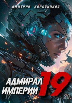 обложка книги Адмирал Империи 19 (СИ) - Дмитрий Коровников