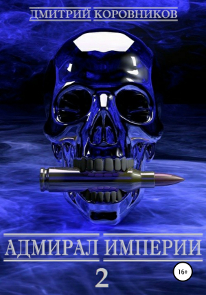 обложка книги Адмирал Империи 2 - Дмитрий Коровников