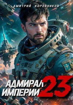 обложка книги Адмирал Империи 23 (СИ) - Дмитрий Коровников
