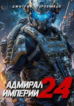 обложка книги Адмирал Империи 24 - Дмитрий Коровников