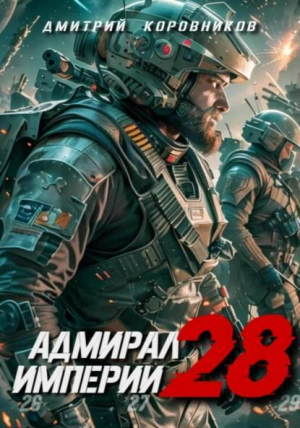 обложка книги Адмирал Империи 28 (СИ) - Дмитрий Коровников