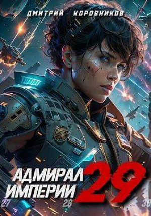 обложка книги Адмирал Империи 29 (СИ) - Дмитрий Коровников