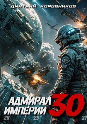 обложка книги Адмирал Империи 30 (СИ) - Дмитрий Коровников