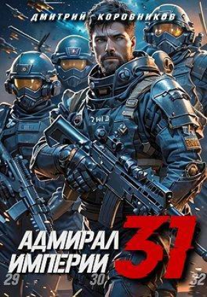 обложка книги Адмирал Империи 31 (СИ) - Дмитрий Коровников