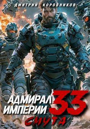 обложка книги Адмирал Империи 33 (СИ) - Дмитрий Коровников