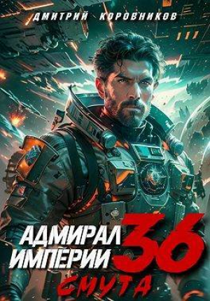 обложка книги Адмирал Империи – 36 (СИ) - Дмитрий Коровников