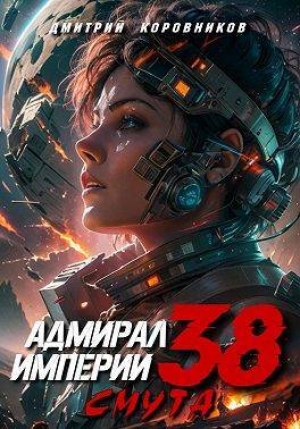 обложка книги Адмирал Империи – 38 (СИ) - Дмитрий Коровников