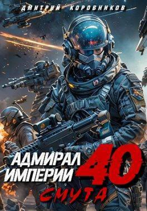 обложка книги Адмирал Империи 40 (СИ) - Дмитрий Коровников