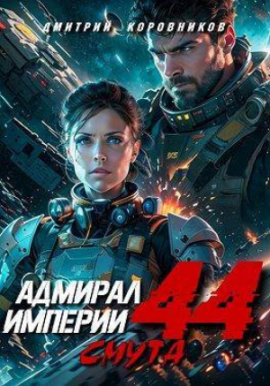 обложка книги Адмирал Империи 44 (СИ) - Дмитрий Коровников