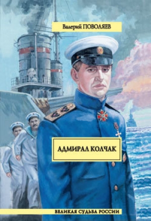 обложка книги Адмирал Колчак - Валерий Поволяев