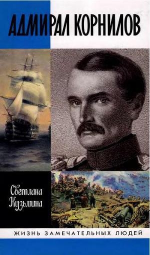 обложка книги Адмирал Корнилов - Светлана Кузьмина